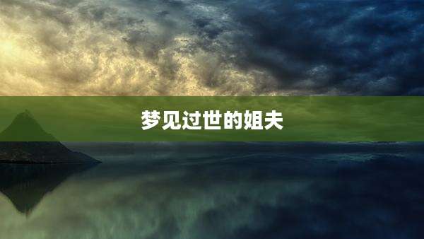 梦见过世的姐夫