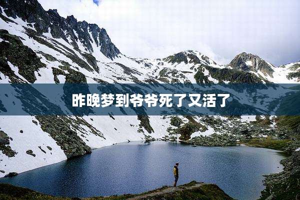 昨晚梦到爷爷死了又活了
