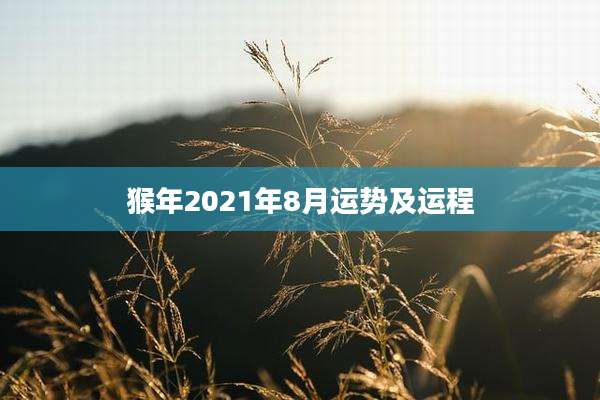 猴年2021年8月运势及运程