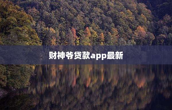 财神爷贷款app最新