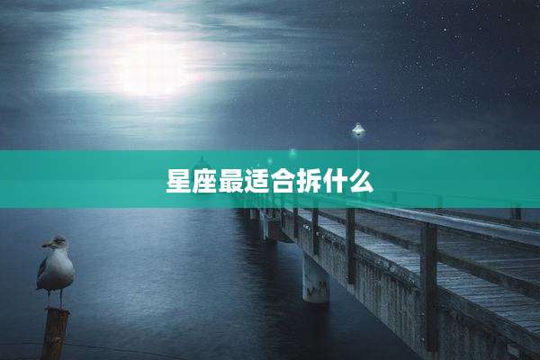 星座最适合拆什么