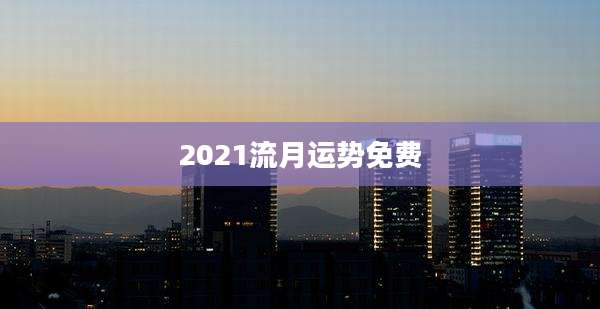 2021流月运势免费