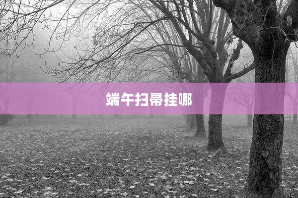 端午扫帚挂哪