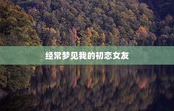 经常梦见我的初恋女友
