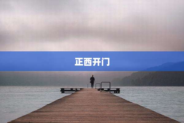 正西开门