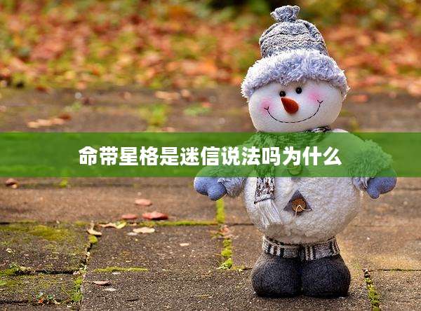 命带星格是迷信说法吗为什么