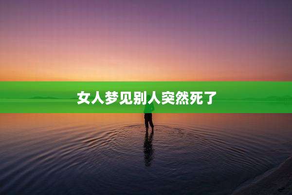 女人梦见别人突然死了