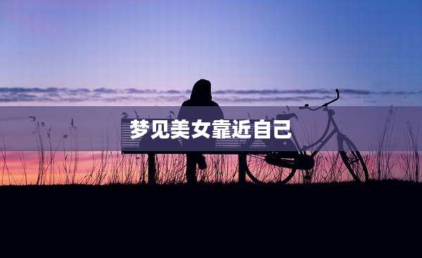 梦见美女靠近自己