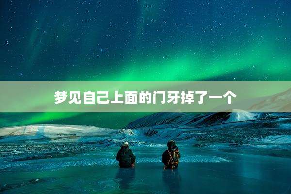 梦见自己上面的门牙掉了一个