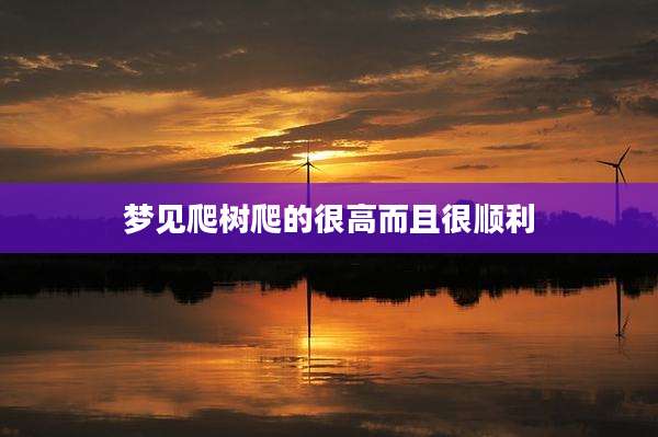 梦见爬树爬的很高而且很顺利