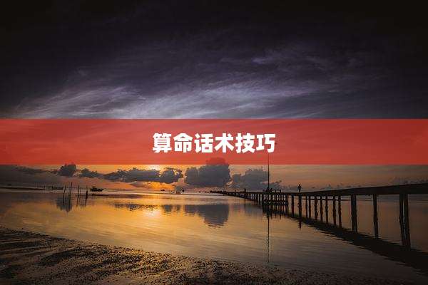 算命话术技巧