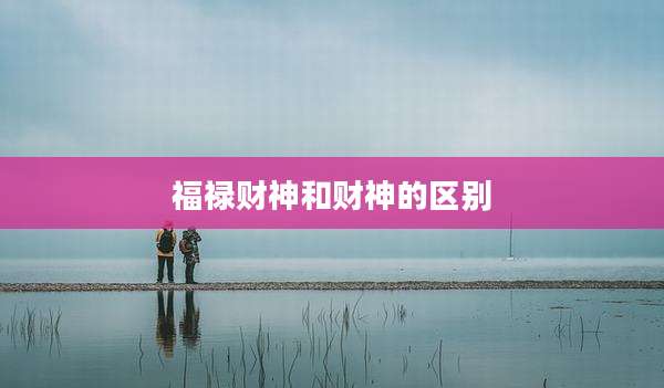 福禄财神和财神的区别