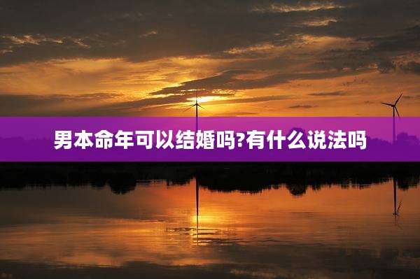 男本命年可以结婚吗?有什么说法吗