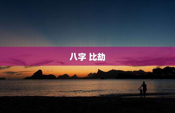 八字 比劫