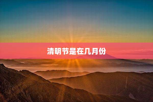 清明节是在几月份