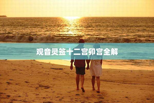 观音灵签十二宫卯宫全解