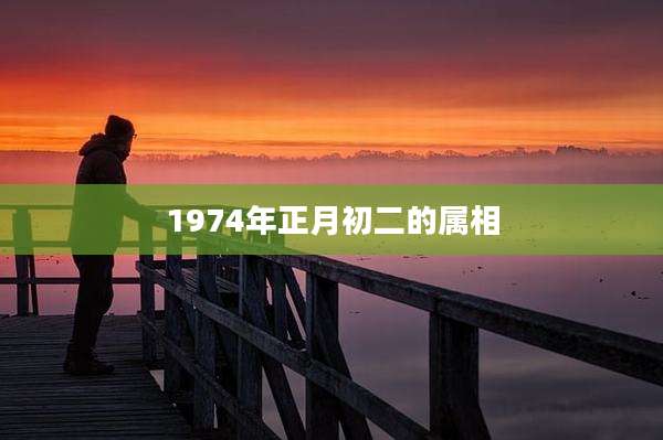 1974年正月初二的属相