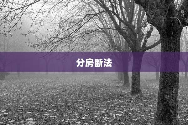 分房断法