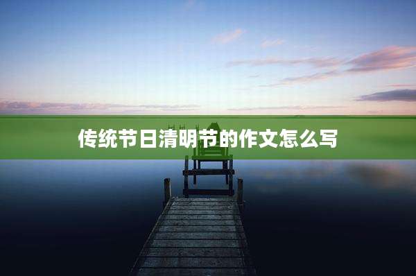 传统节日清明节的作文怎么写