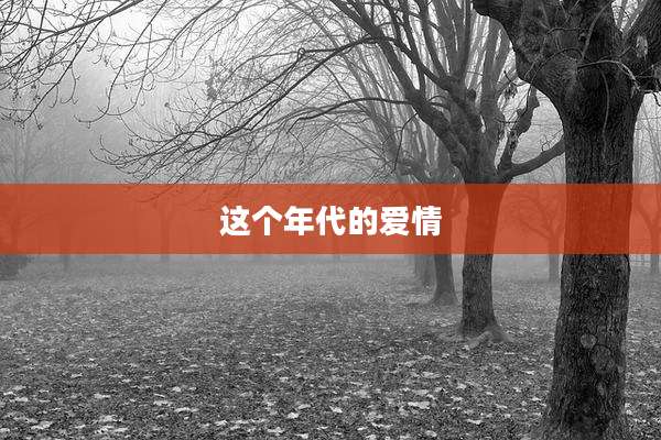 这个年代的爱情