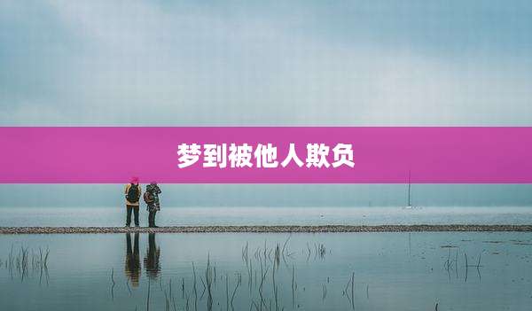梦到被他人欺负