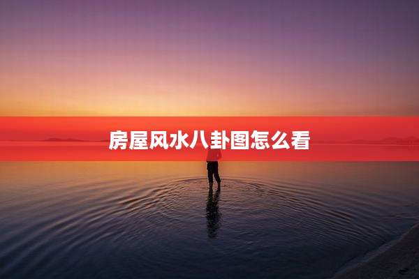 房屋风水八卦图怎么看