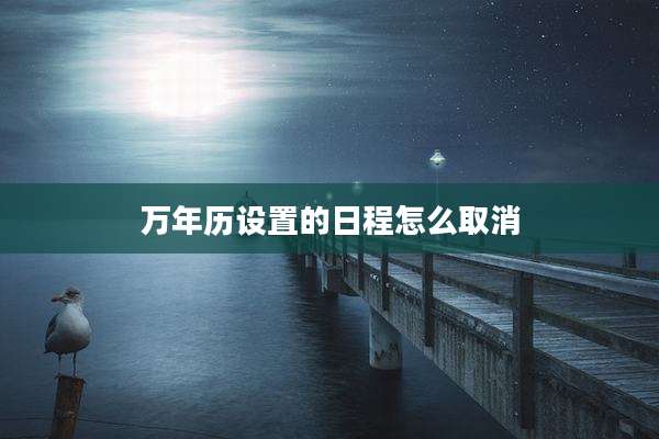 万年历设置的日程怎么取消