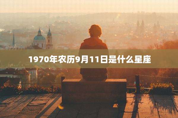 1970年农历9月11日是什么星座