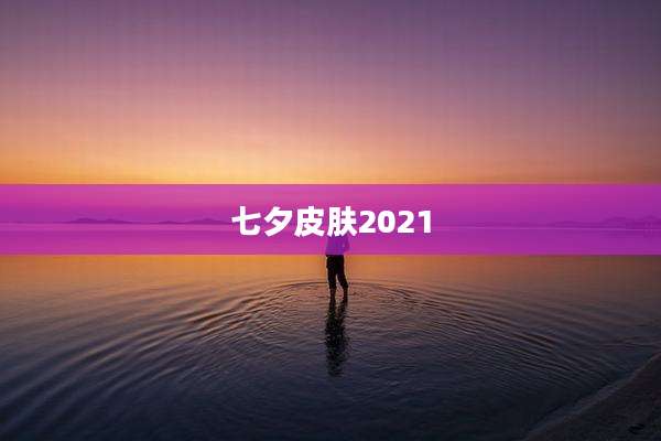 七夕皮肤2021