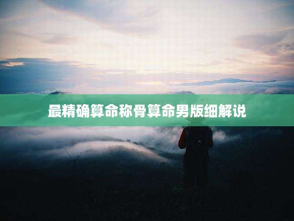 最精确算命称骨算命男版细解说