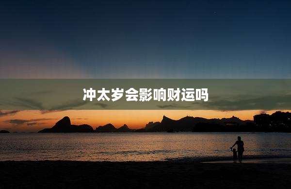 冲太岁会影响财运吗