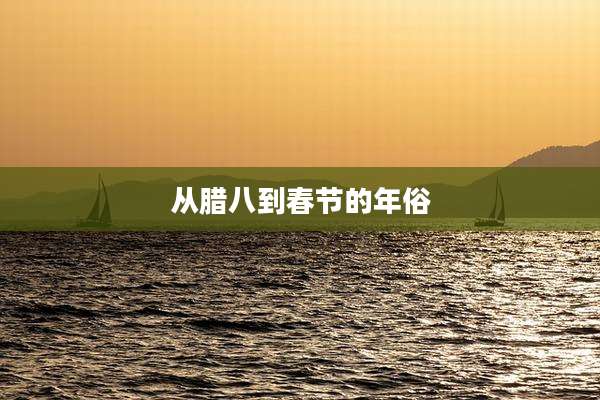 从腊八到春节的年俗