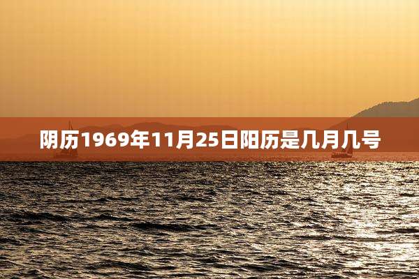 阴历1969年11月25日阳历是几月几号