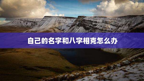 自己的名字和八字相克怎么办