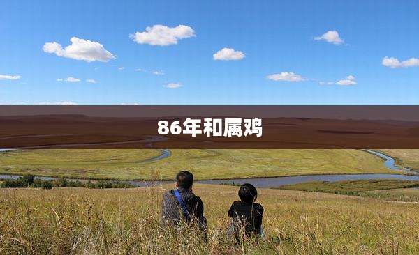86年和属鸡