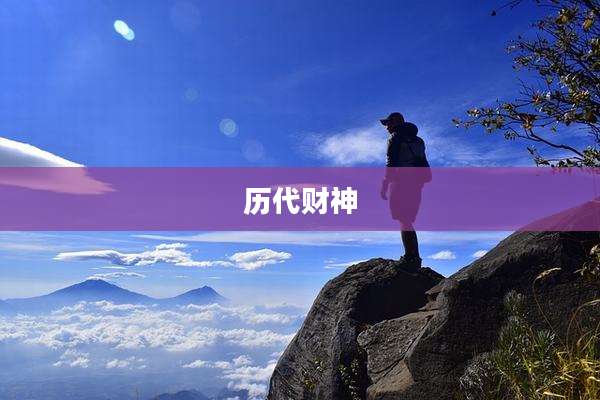 历代财神