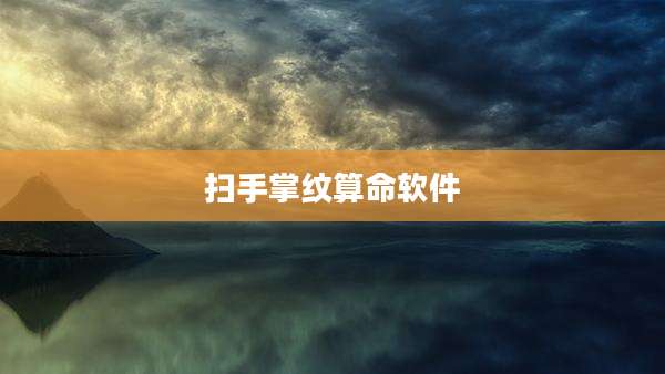 扫手掌纹算命软件