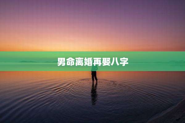 男命离婚再娶八字