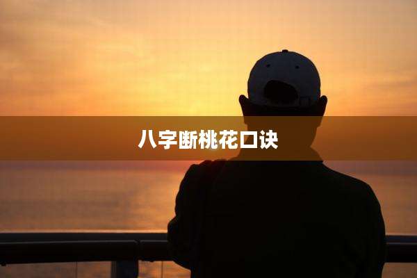 八字断桃花口诀