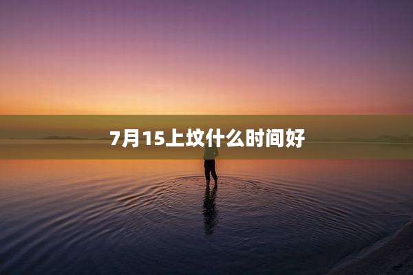 7月15上坟什么时间好