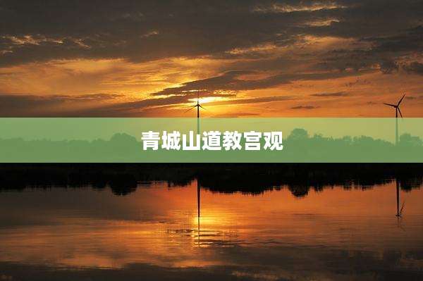 青城山道教宫观