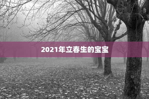2021年立春生的宝宝