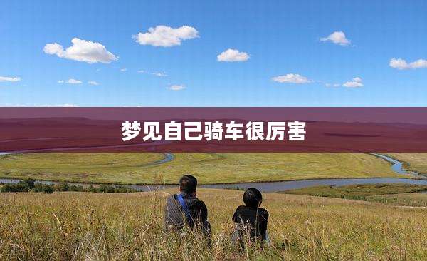 梦见自己骑车很厉害