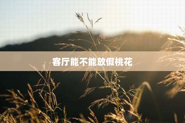 客厅能不能放假桃花