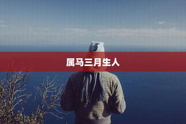 属马三月生人