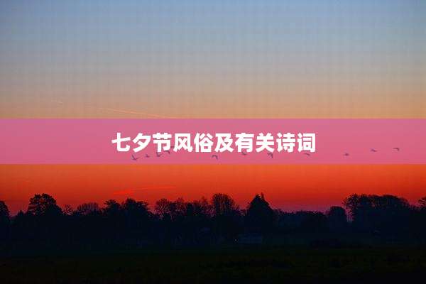 七夕节风俗及有关诗词
