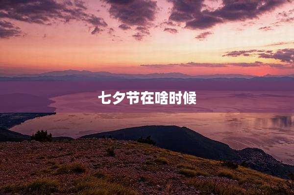 七夕节在啥时候