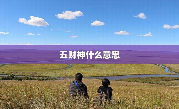 五财神什么意思