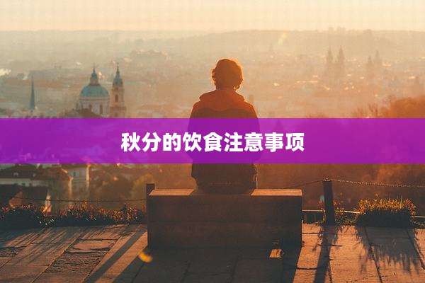 秋分的饮食注意事项