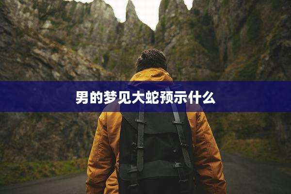 男的梦见大蛇预示什么